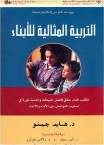 تحميل كتاب التربية المثالية للأبناء pdf مايا شوقي